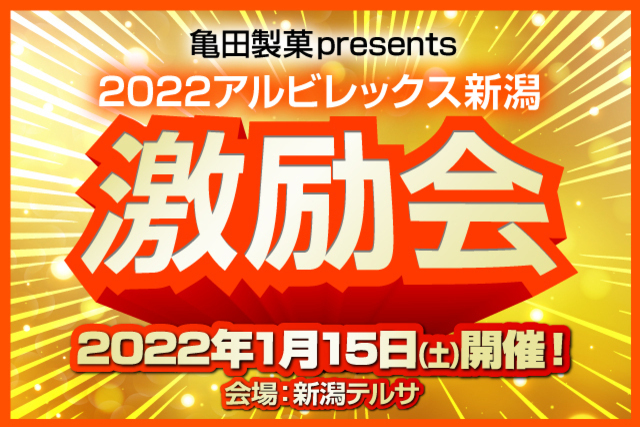 【亀田製菓presents 2022アルビレックス新潟激励会】チケット第二次先行販売、オンライン配信視聴チケット販売のお知らせ（アルビレックス新潟後援会）